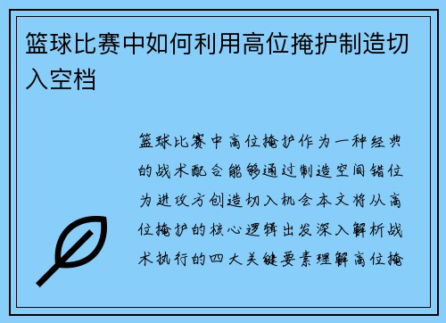 篮球比赛中如何利用高位掩护制造切入空档