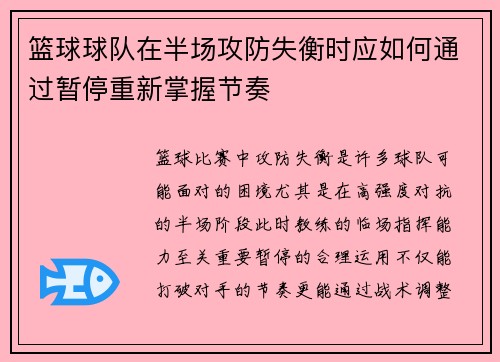 篮球球队在半场攻防失衡时应如何通过暂停重新掌握节奏