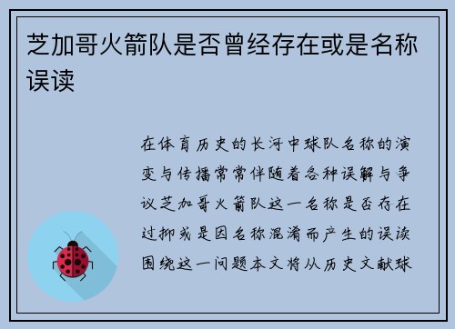 芝加哥火箭队是否曾经存在或是名称误读