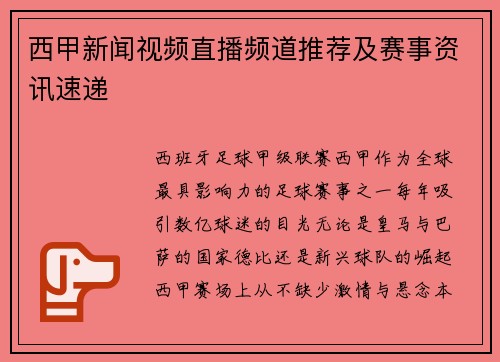 西甲新闻视频直播频道推荐及赛事资讯速递