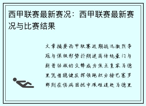 西甲联赛最新赛况：西甲联赛最新赛况与比赛结果